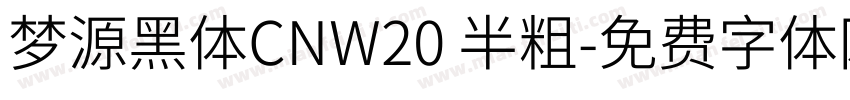 梦源黑体CNW20 半粗字体转换